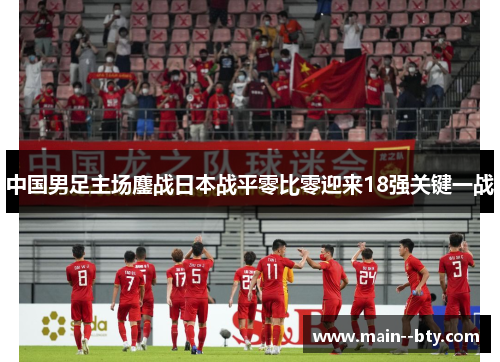 中国男足主场鏖战日本战平零比零迎来18强关键一战