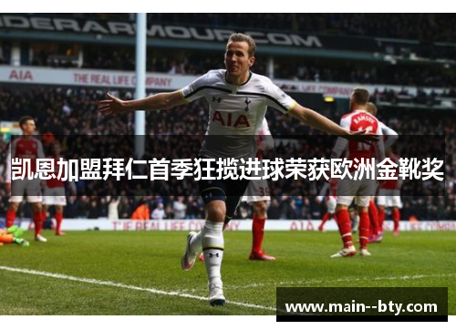 凯恩加盟拜仁首季狂揽进球荣获欧洲金靴奖