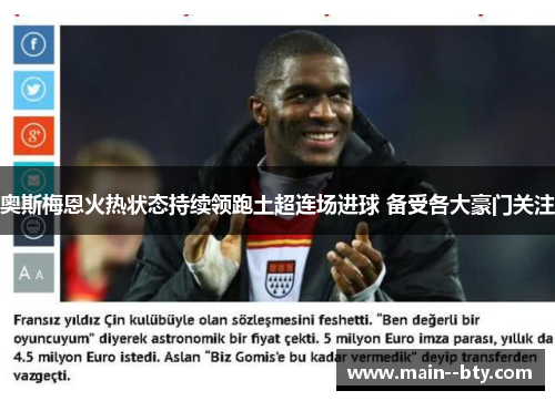奥斯梅恩火热状态持续领跑土超连场进球 备受各大豪门关注