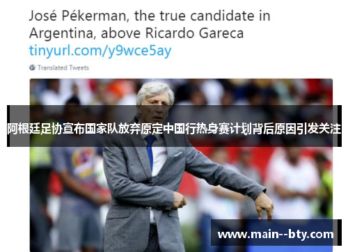 阿根廷足协宣布国家队放弃原定中国行热身赛计划背后原因引发关注