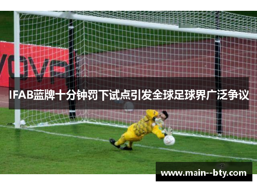 IFAB蓝牌十分钟罚下试点引发全球足球界广泛争议