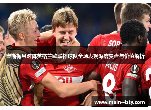 奥斯梅恩对阵英格兰欧联杯球队全场表现深度复盘与价值解析