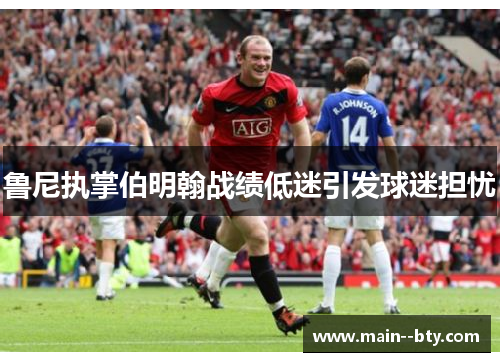 鲁尼执掌伯明翰战绩低迷引发球迷担忧