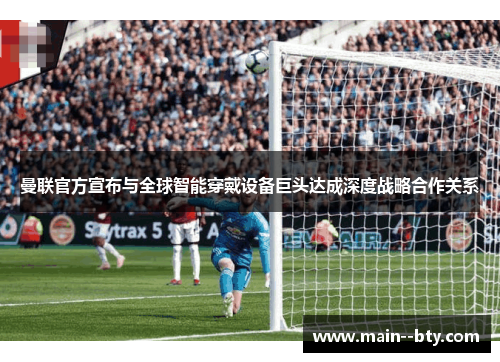 曼联官方宣布与全球智能穿戴设备巨头达成深度战略合作关系