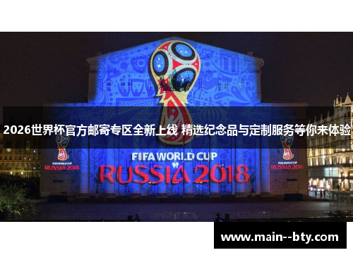 2026世界杯官方邮寄专区全新上线 精选纪念品与定制服务等你来体验