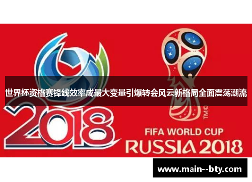 世界杯资格赛锋线效率成最大变量引爆转会风云新格局全面震荡潮流