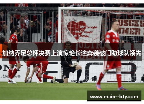 加纳乔足总杯决赛上演惊艳长途奔袭破门助球队领先