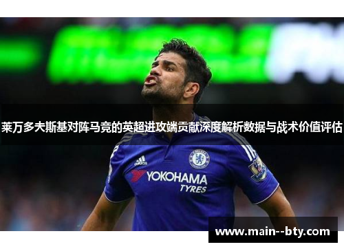 莱万多夫斯基对阵马竞的英超进攻端贡献深度解析数据与战术价值评估