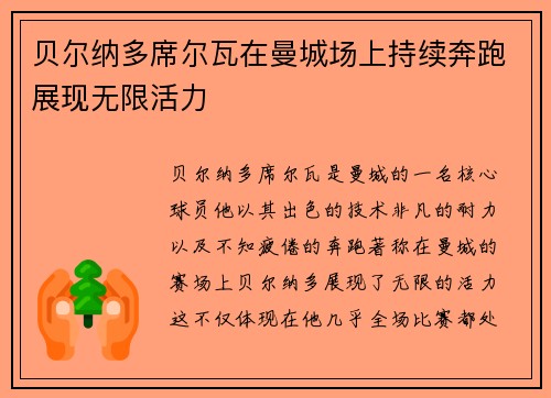 贝尔纳多席尔瓦在曼城场上持续奔跑展现无限活力