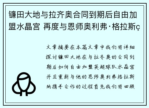 镰田大地与拉齐奥合同到期后自由加盟水晶宫 再度与恩师奥利弗·格拉斯纳携手