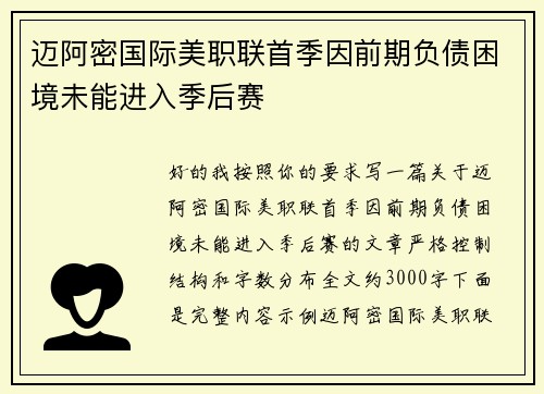 迈阿密国际美职联首季因前期负债困境未能进入季后赛