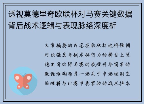 透视莫德里奇欧联杯对马赛关键数据背后战术逻辑与表现脉络深度析