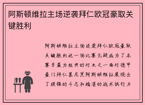 阿斯顿维拉主场逆袭拜仁欧冠豪取关键胜利