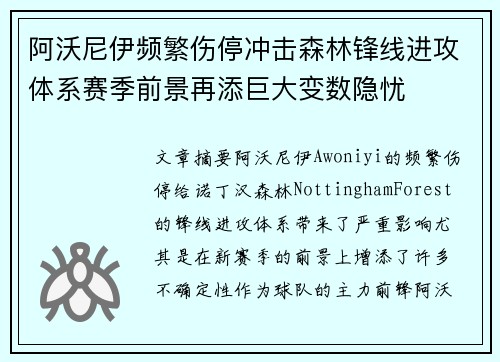 阿沃尼伊频繁伤停冲击森林锋线进攻体系赛季前景再添巨大变数隐忧