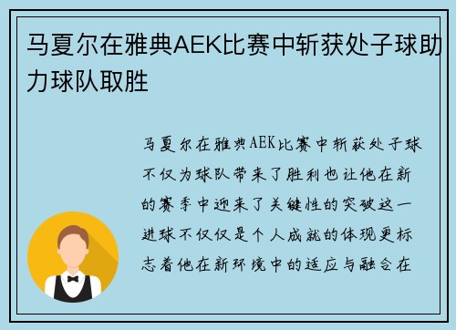 马夏尔在雅典AEK比赛中斩获处子球助力球队取胜