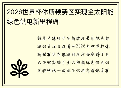 2026世界杯休斯顿赛区实现全太阳能绿色供电新里程碑