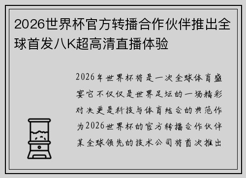 2026世界杯官方转播合作伙伴推出全球首发八K超高清直播体验