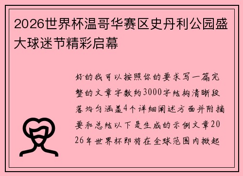 2026世界杯温哥华赛区史丹利公园盛大球迷节精彩启幕