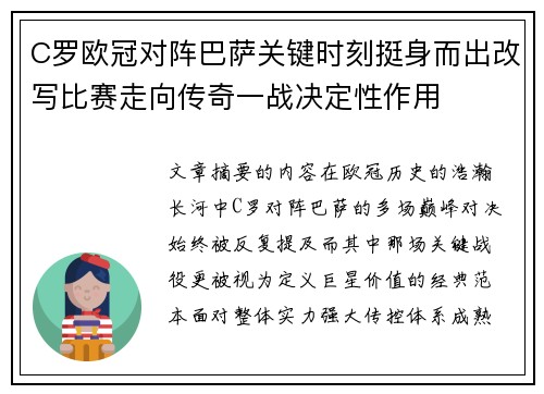 C罗欧冠对阵巴萨关键时刻挺身而出改写比赛走向传奇一战决定性作用