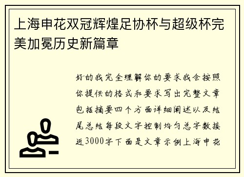 上海申花双冠辉煌足协杯与超级杯完美加冕历史新篇章