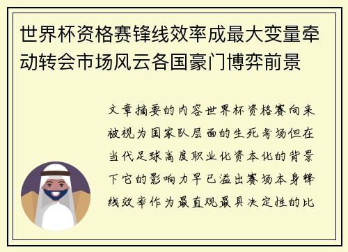 世界杯资格赛锋线效率成最大变量牵动转会市场风云各国豪门博弈前景
