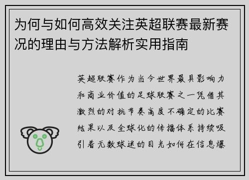 为何与如何高效关注英超联赛最新赛况的理由与方法解析实用指南