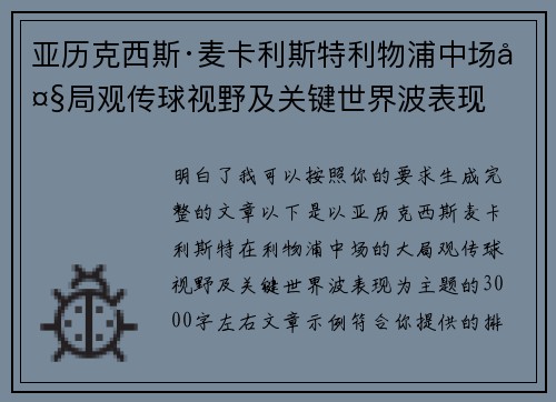 亚历克西斯·麦卡利斯特利物浦中场大局观传球视野及关键世界波表现