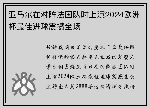 亚马尔在对阵法国队时上演2024欧洲杯最佳进球震撼全场