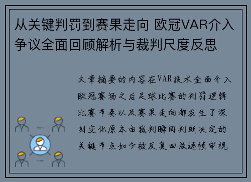 从关键判罚到赛果走向 欧冠VAR介入争议全面回顾解析与裁判尺度反思