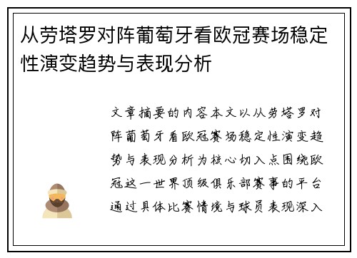 从劳塔罗对阵葡萄牙看欧冠赛场稳定性演变趋势与表现分析