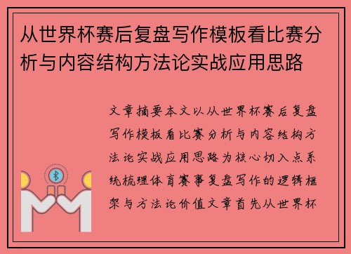 从世界杯赛后复盘写作模板看比赛分析与内容结构方法论实战应用思路
