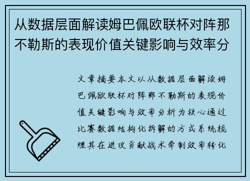 从数据层面解读姆巴佩欧联杯对阵那不勒斯的表现价值关键影响与效率分析