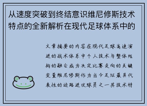 从速度突破到终结意识维尼修斯技术特点的全新解析在现代足球体系中的价值