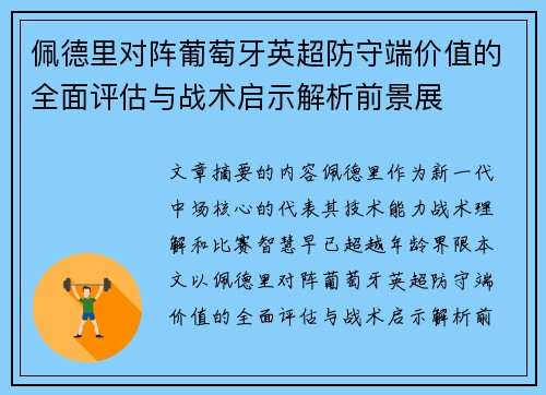 佩德里对阵葡萄牙英超防守端价值的全面评估与战术启示解析前景展
