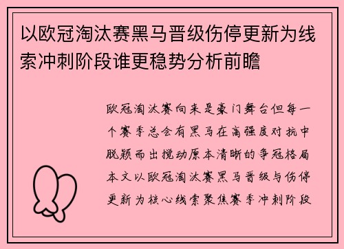 以欧冠淘汰赛黑马晋级伤停更新为线索冲刺阶段谁更稳势分析前瞻