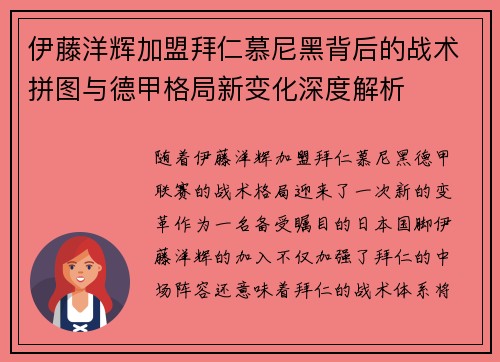 伊藤洋辉加盟拜仁慕尼黑背后的战术拼图与德甲格局新变化深度解析