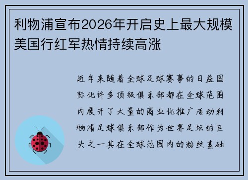 利物浦宣布2026年开启史上最大规模美国行红军热情持续高涨