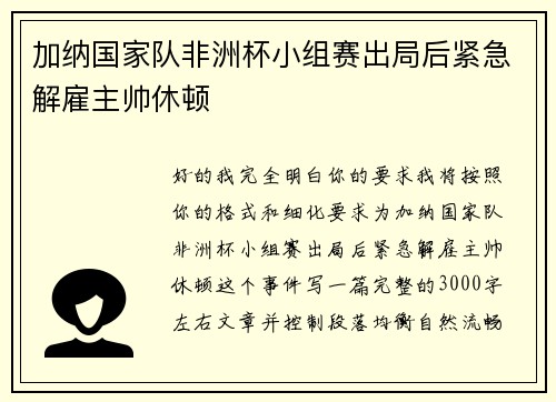 加纳国家队非洲杯小组赛出局后紧急解雇主帅休顿 