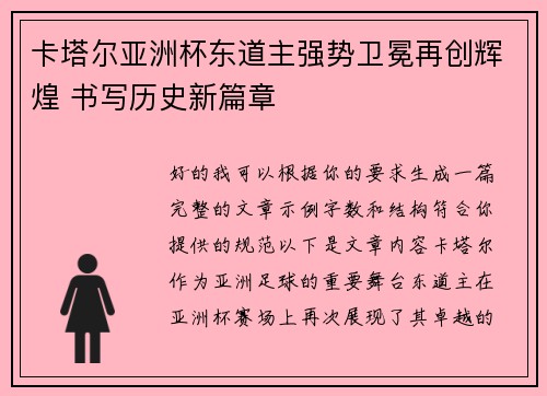 卡塔尔亚洲杯东道主强势卫冕再创辉煌 书写历史新篇章