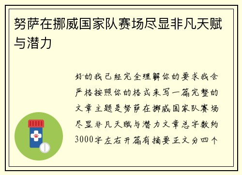 努萨在挪威国家队赛场尽显非凡天赋与潜力