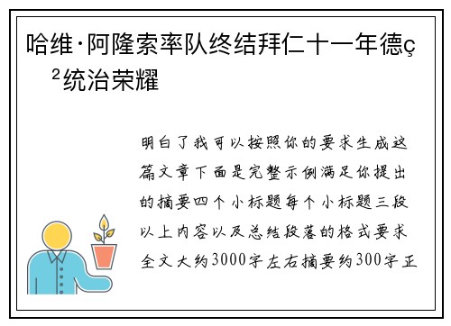 哈维·阿隆索率队终结拜仁十一年德甲统治荣耀