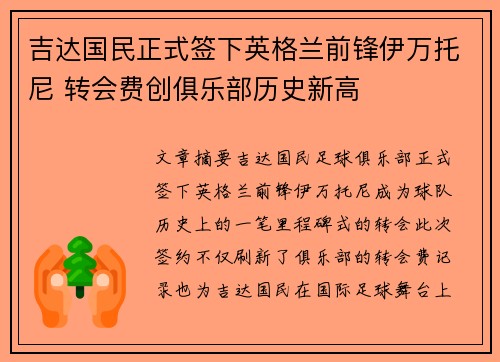 吉达国民正式签下英格兰前锋伊万托尼 转会费创俱乐部历史新高