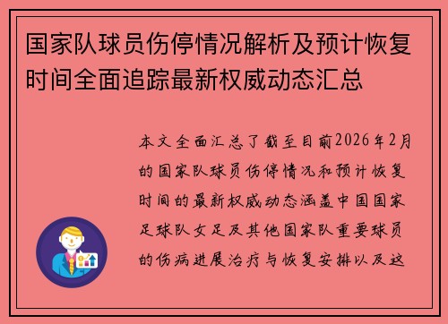 国家队球员伤停情况解析及预计恢复时间全面追踪最新权威动态汇总