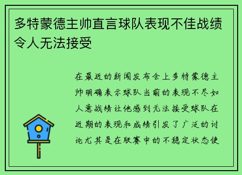 多特蒙德主帅直言球队表现不佳战绩令人无法接受