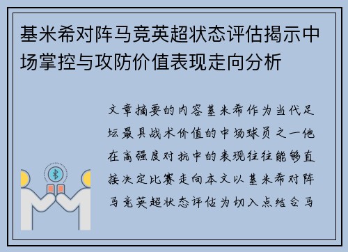 基米希对阵马竞英超状态评估揭示中场掌控与攻防价值表现走向分析