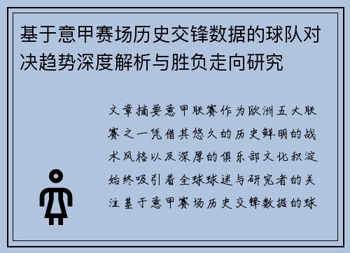 基于意甲赛场历史交锋数据的球队对决趋势深度解析与胜负走向研究