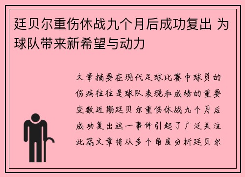廷贝尔重伤休战九个月后成功复出 为球队带来新希望与动力