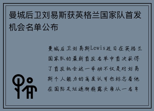 曼城后卫刘易斯获英格兰国家队首发机会名单公布