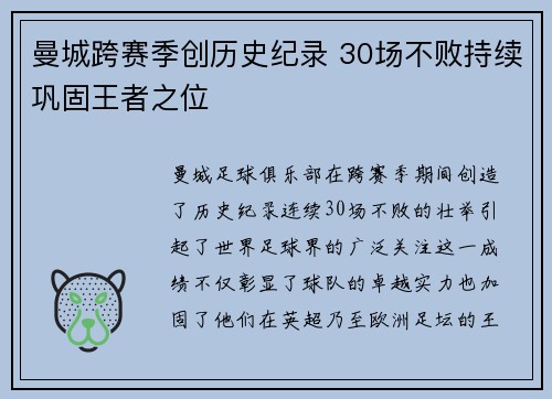 曼城跨赛季创历史纪录 30场不败持续巩固王者之位