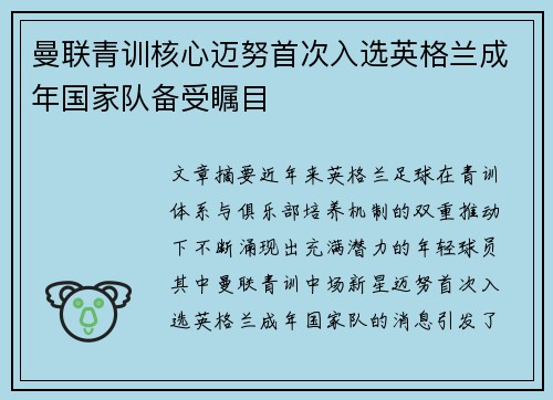 曼联青训核心迈努首次入选英格兰成年国家队备受瞩目
